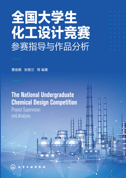 全国大学生化工设计竞赛——参赛指导与作品分析