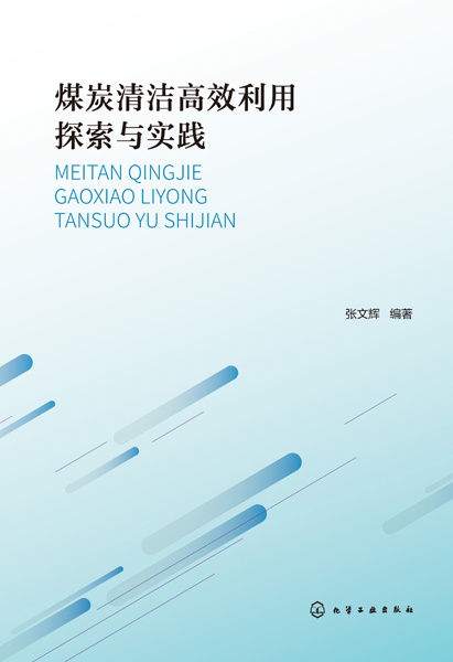 煤炭清潔高效利用探索與實踐