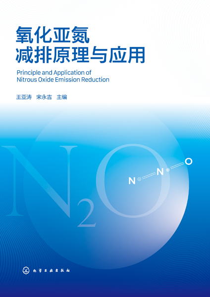 氧化亚氮减排原理与应用