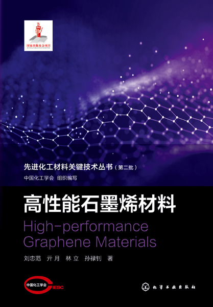 先进化工材料关键技术丛书（第二批）--高性能石墨烯材料