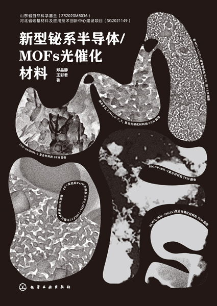 新型鉍系半導體/MOFs光催化材料