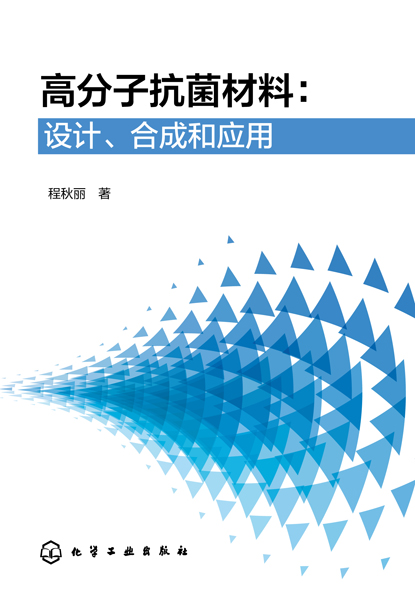 高分子抗菌材料：設(shè)計(jì)、合成和應(yīng)用