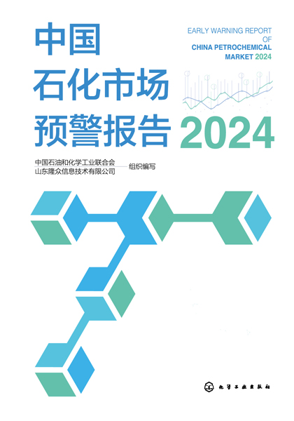 中国石化市场预警报告（2024）