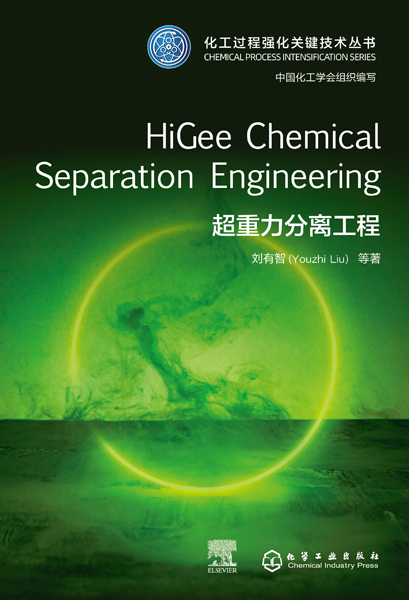 HiGee Chemical Separation Engineering 超重力分离工程