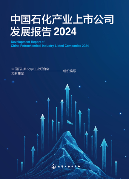 中国石化产业上市公司发展报告（2024）