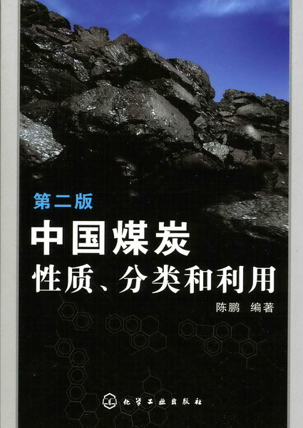 中国煤炭性质、分类和利用(二版)