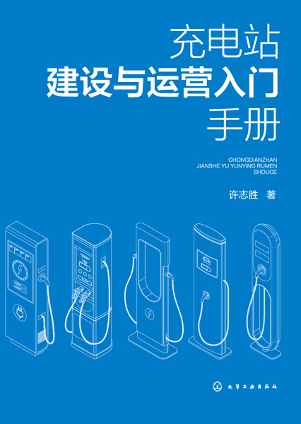 充電站建設(shè)與運(yùn)營(yíng)入門手冊(cè)