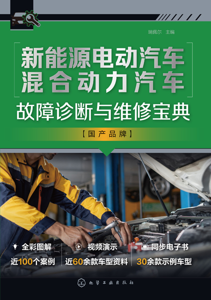 新能源電動(dòng)汽車混合動(dòng)力汽車故障診斷與維修寶典國(guó)產(chǎn)品牌