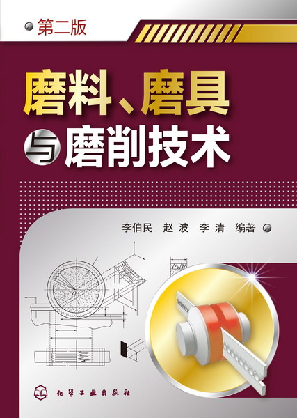 磨料、磨具與磨削技術(shù)(第二版)