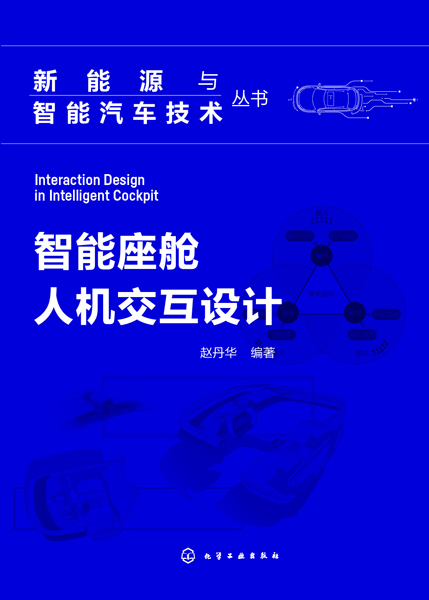 新能源與智能汽車技術(shù)叢書--智能座艙人機(jī)交互設(shè)計