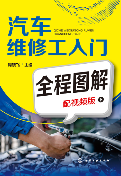 汽車維修工入門全程圖解（配視頻版）