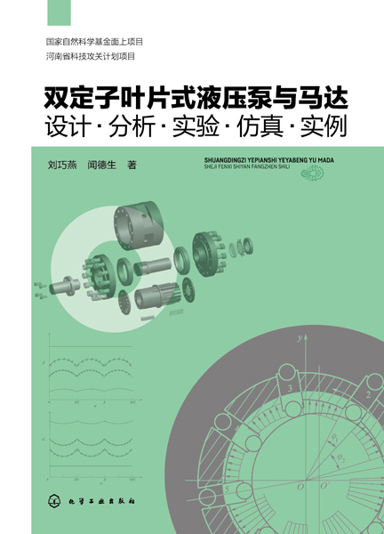 雙定子葉片式液壓泵與馬達：設計·分析·實驗·仿真·實例