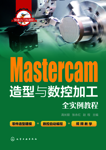 快速入门与进阶--Mastercam造型与数控加工全实例教程
