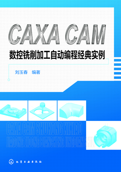 CAXA CAM 数控铣削加工自动编程经典实例