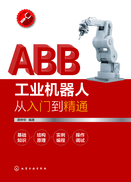ABB工业机器人从入门到精通