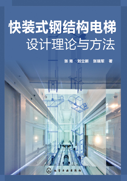 快装式钢结构电梯设计理论与方法