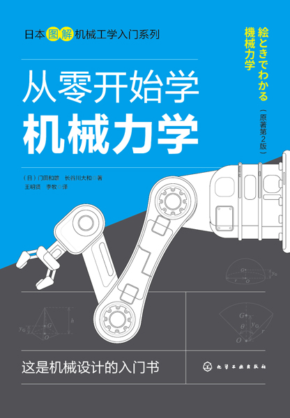 日本图解机械工学入门系列--从零开始学机械力学
