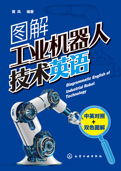 图解工业机器人技术英语