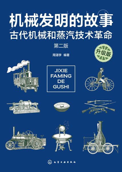 機械發明的故事（升級版） 古代機械和蒸汽技術革命