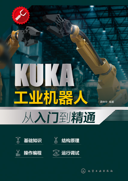 KUKA工业机器人从入门到精通