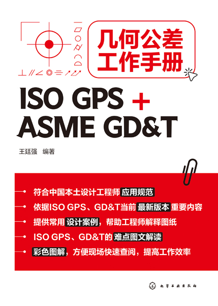 几何公差工作手册（ISO GPS + ASME GD&T）