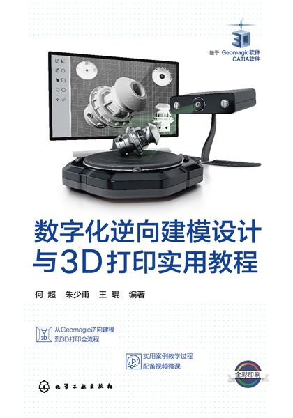 數字化逆向建模設計與3D打印實(shí)用教程