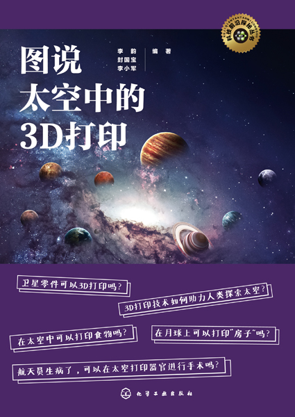 图说太空中的3D打印