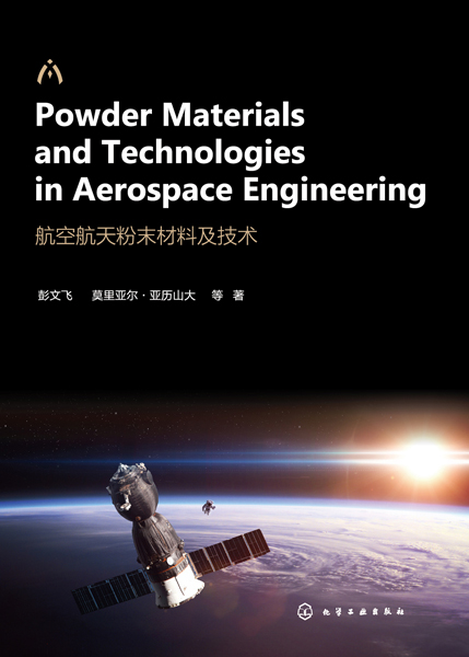 航空航天粉末材料及技術（Powder Materials and Technologies in Aerospace Engineering：英文）