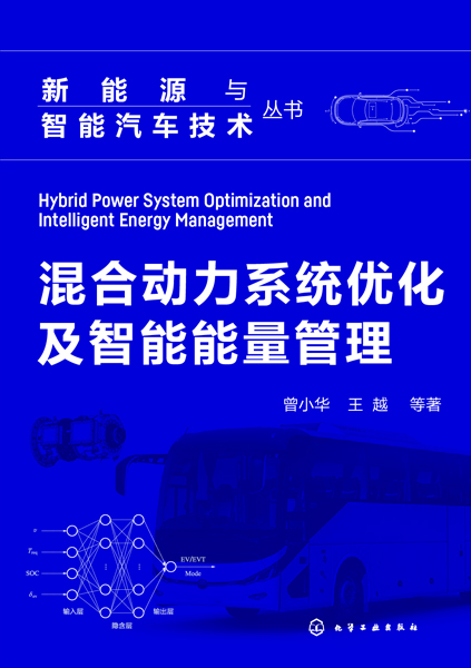新能源與智能汽車技術叢書--混合動力系統優化及智能能量管理