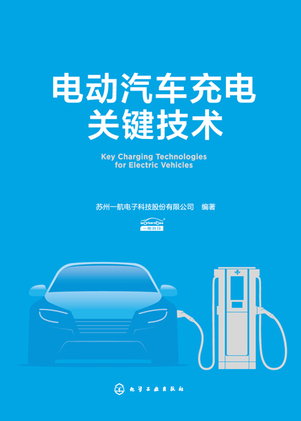 电动汽车充电关键技术