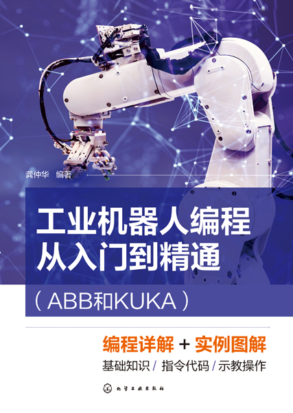 工業機器人編程從入門到精通（ABB和KUKA）
