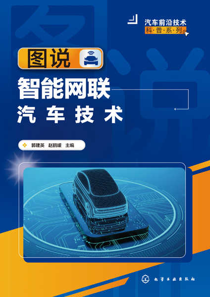 汽车前沿技术科普系列--图说智能网联汽车技术