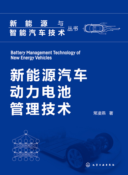 新能源與智能汽車技術叢書--新能源汽車動力電池管理技術