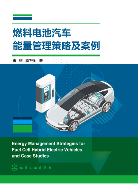 燃料電池汽車能量管理策略及案例
