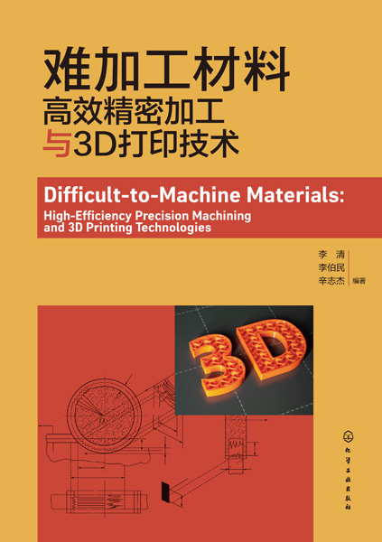 難加工材料：高效精密加工與3D打印技術(shù)