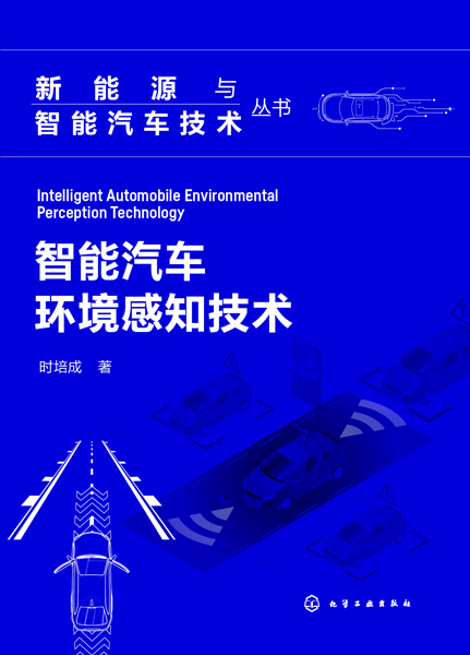 新能源與智能汽車技術叢書--智能汽車環境感知技術
