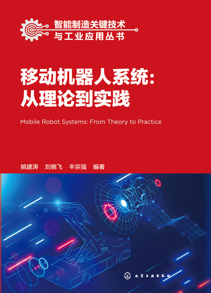 智能制造關鍵技術與工業應用叢書--移動機器人系統：從理論到實踐
