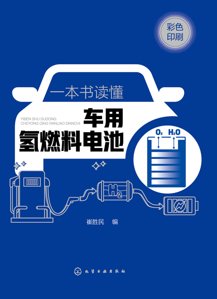 一本書(shū)讀懂車(chē)用氫燃料電池