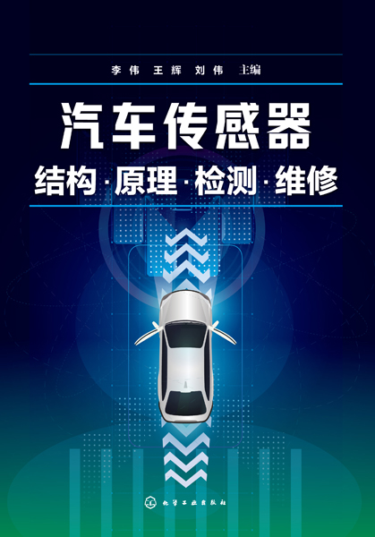 汽車傳感器結(jié)構(gòu)·原理·檢測(cè)·維修