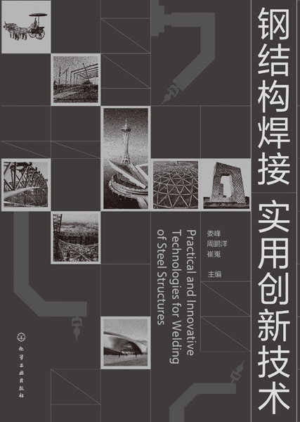 钢结构焊接实用创新技术