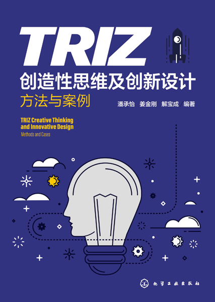 TRIZ創造性思維及創新設計——方法與案例