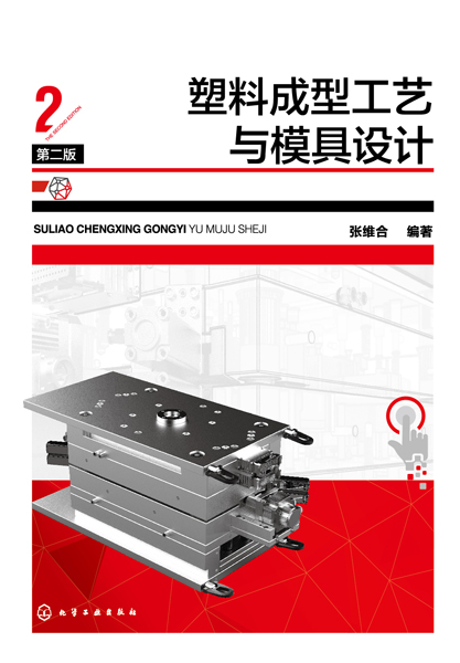 塑料成型工藝與模具設(shè)計(jì)（第二版）