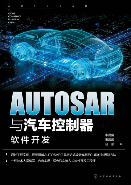 AUTOSAR与汽车控制器软件开发