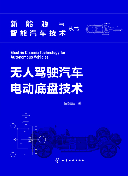 新能源與智能汽車技術(shù)叢書--無人駕駛汽車電動(dòng)底盤技術(shù)