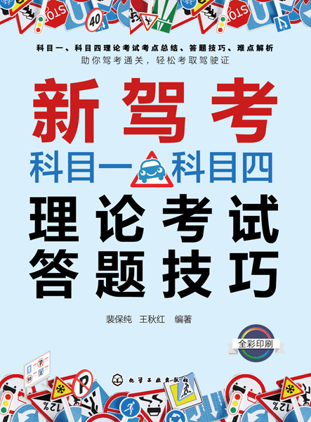 新駕考科目一科目四理論考試答題技巧