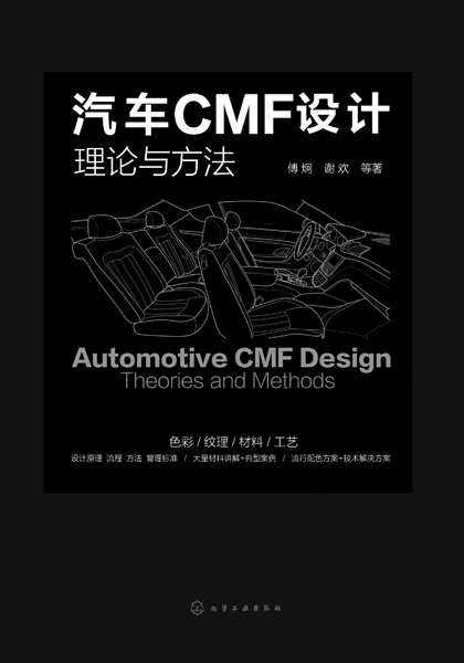 汽車CMF設(shè)計(jì)——理論與方法