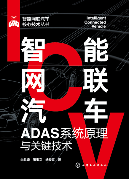 智能网联汽车ADAS系统原理与关键技术