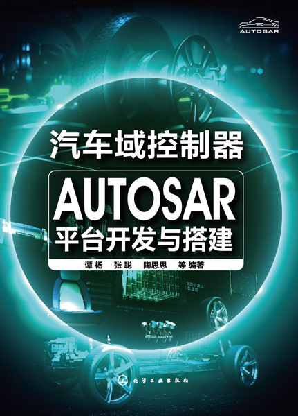 汽車域控制器AUTOSAR平臺開發(fā)與搭建