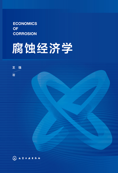 腐蝕經(jīng)濟(jì)學(xué)