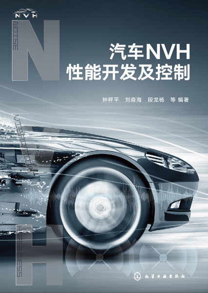 汽車(chē)NVH性能開(kāi)發(fā)及控制